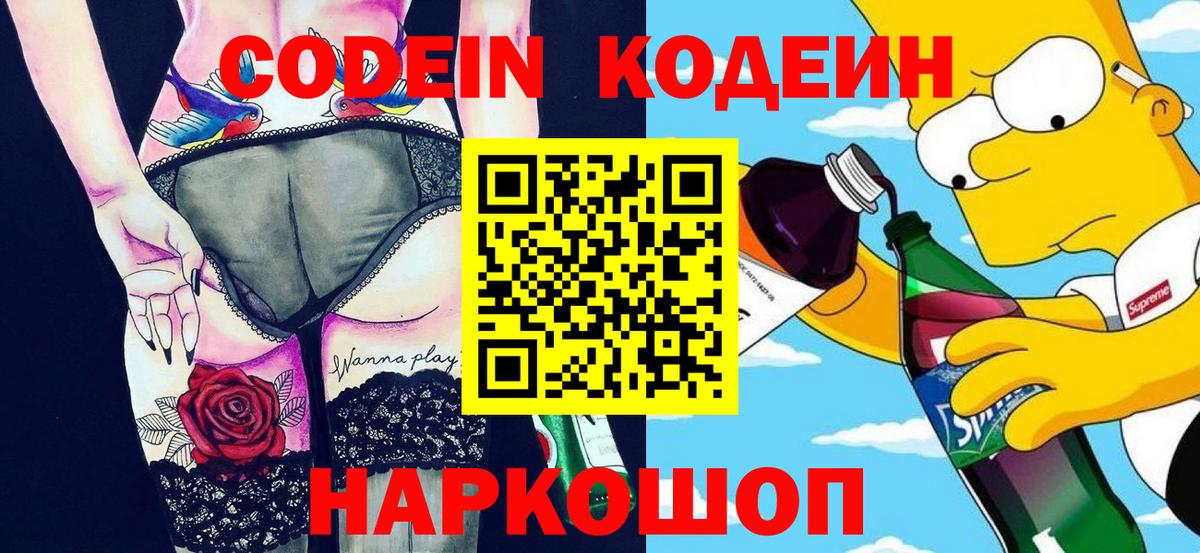 Кодеин Purple Drank Стерлитамак